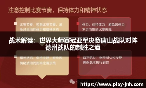 战术解读：世界大师赛冠亚军决赛唐山战队对阵德州战队的制胜之道