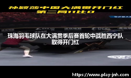 珠海羽毛球队在大满贯季后赛首轮中战胜西宁队取得开门红