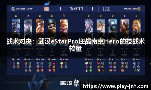 战术对决：武汉eStarPro迎战南京Hero的技战术较量