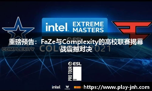 重磅预告：FaZe与Complexity的高校联赛揭幕战震撼对决