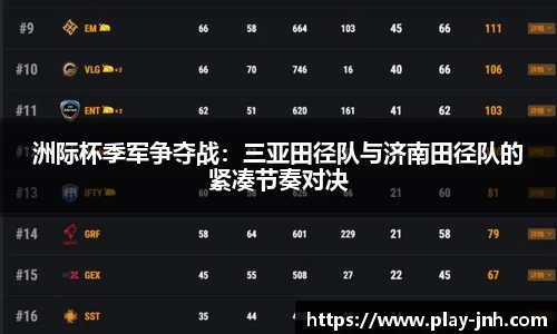 洲际杯季军争夺战：三亚田径队与济南田径队的紧凑节奏对决