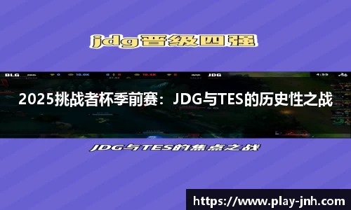 2025挑战者杯季前赛：JDG与TES的历史性之战