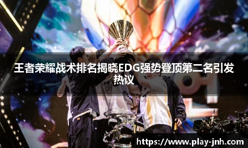 王者荣耀战术排名揭晓EDG强势登顶第二名引发热议
