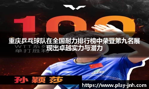 重庆乒乓球队在全国耐力排行榜中荣登第九名展现出卓越实力与潜力