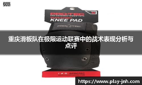 重庆滑板队在极限运动联赛中的战术表现分析与点评