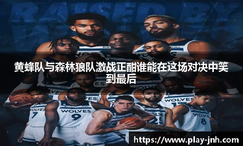 黄蜂队与森林狼队激战正酣谁能在这场对决中笑到最后
