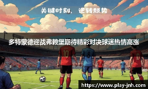 多特蒙德迎战弗赖堡期待精彩对决球迷热情高涨