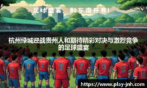 杭州绿城迎战贵州人和期待精彩对决与激烈竞争的足球盛宴