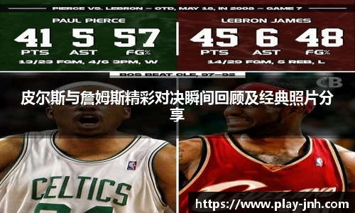 皮尔斯与詹姆斯精彩对决瞬间回顾及经典照片分享